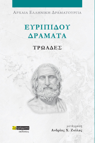 Τρωάδες