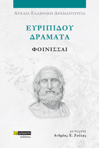Φοίνισσαι