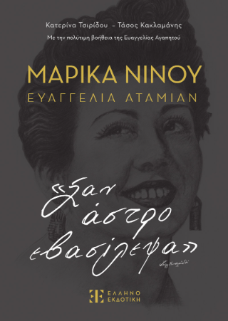 Μαρίκα Νίνου – Ευαγγελία Αταμιάν