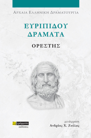 Ορέστης