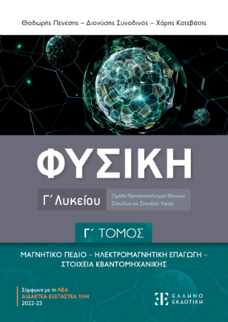 Φυσική Γ΄ Λυκείου