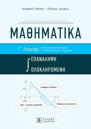 Μαθηματικά Γ’ λυκείου