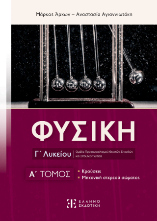Φυσική Γ΄ Λυκείου