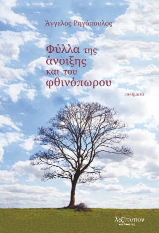Φύλλα της άνοιξης και του φθινόπωρου