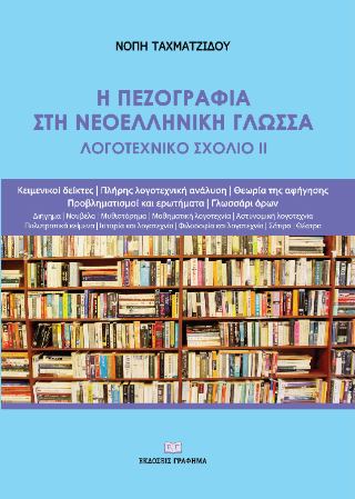 Η πεζογραφία στη Νεοελληνική Γλώσσα