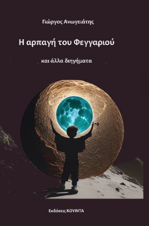 Η αρπαγή του φεγγαριού