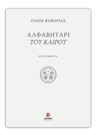 Αλφαβητάρι του καιρού