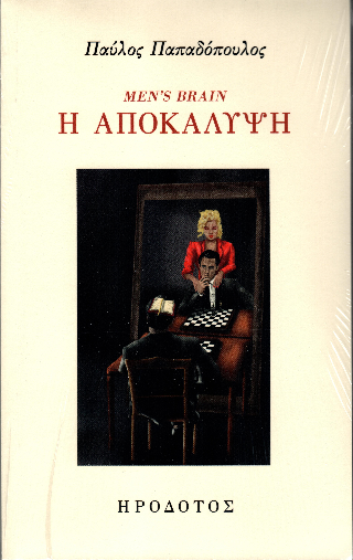 Men’s brain | Η αποκάλυψη