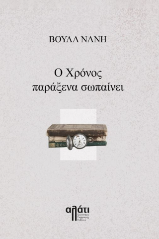 O χρόνος παράξενα σωπαίνει