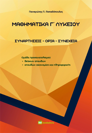 Μαθηματικά Γ΄ Λυκείου