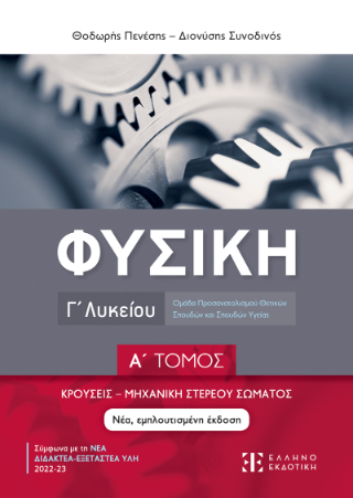 Φυσική Γ΄ Λυκείου