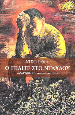 Ο Γκαίτε στο Νταχάου