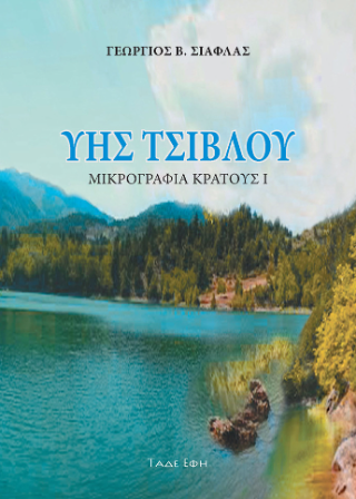 ΥΗΣ – Τσιβλού