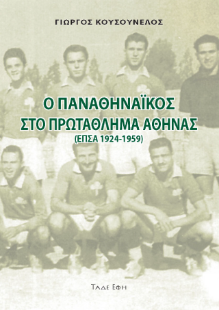 Ο Παναθηναϊκός στο πρωτάθλημα Αθήνας