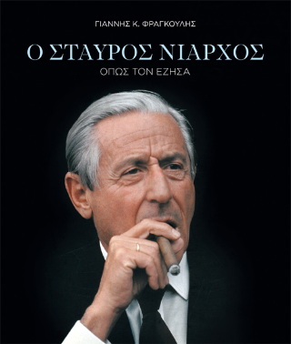 Ο Σταύρος Νιάρχος, όπως τον έζησα