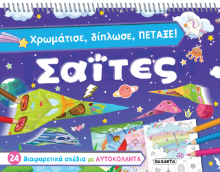 Χρωμάτισε, δίπλωσε, πέταξε Σαΐτες