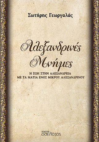 Αλεξανδρινές Μνήμες