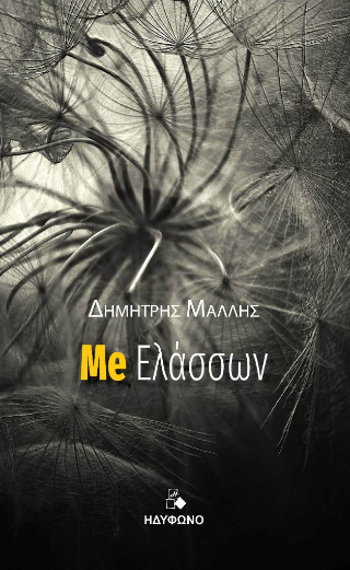 Me Ελάσσων