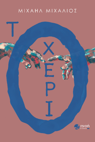 Το χέρι
