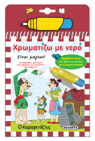 Χρωματίζω με νερό