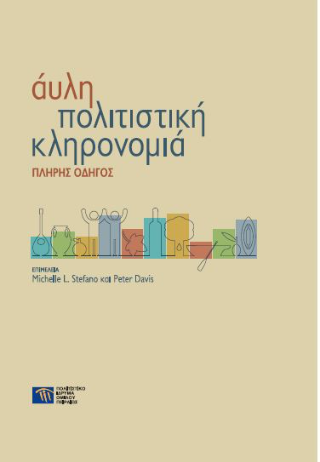 Άυλη πολιτιστική κληρονομιά