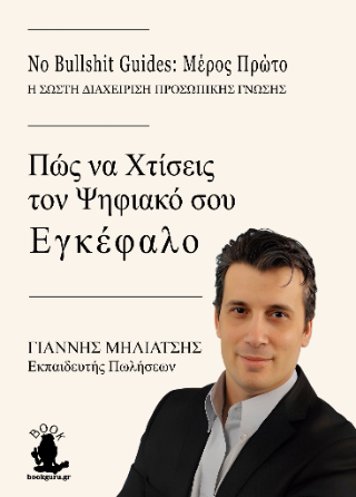 No bullshit guide : Μέρος πρώτο
