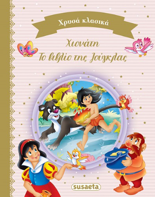 Χιονάτη – Το βιβλίο της ζούγκλας