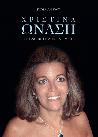 Χριστίνα Ωνάση