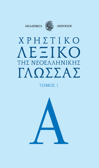 Χρηστικό λεξικό της Νεοελληνικής Γλώσσας της  Ακαδημίας Αθηνών