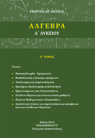 Άλγεβρα Α’ Λυκείου