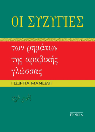 Οι συζυγίες των ρημάτων της αραβικής γλώσσας