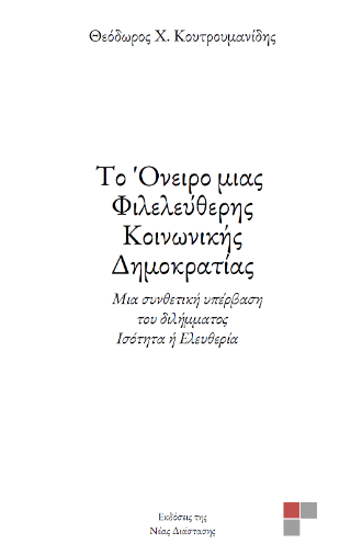 Το Όνειρο μιας Φιλελεύθερης Κοινωνικής Δημοκρατίας