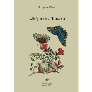 Ωδή στον έρωτα