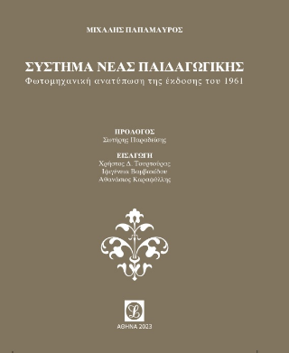 Σύστημα νέας παιδαγωγικής