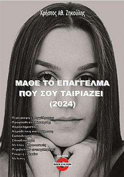 Μάθε το επάγγελμα που σου ταιριάζει 2024