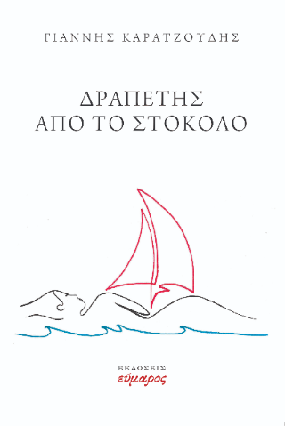 Δραπέτης από το στόκολο
