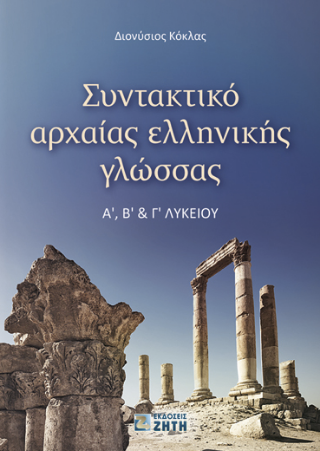 Συντακτικό αρχαίας ελληνικής γλώσσας