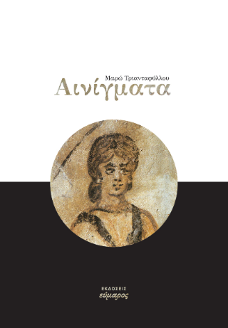 Αινίγματα