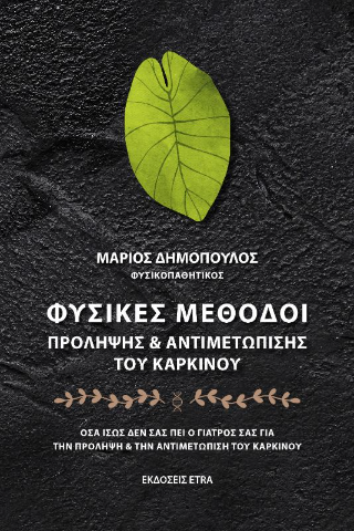 Φυσικές μέθοδοι πρόληψης