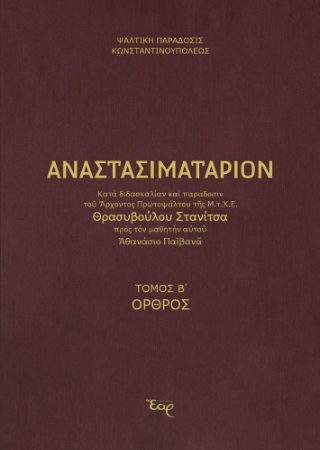 Αναστασιματάριον κατά παράδοση και διδασκαλία Στανίτσα