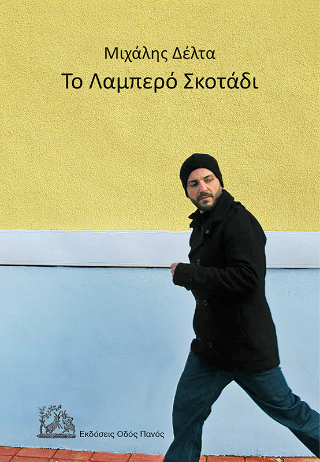 Το Λαμπερό Σκοτάδι