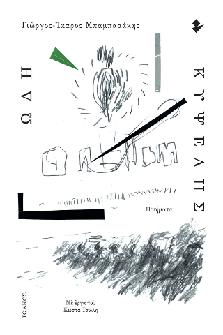 Ωδή Κυψέλης