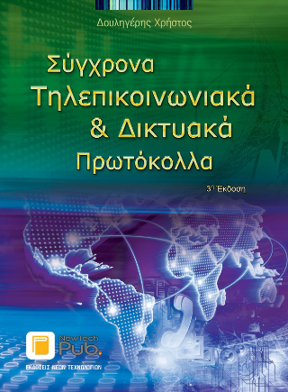 Σύγχρονα Τηλεπικοινωνιακά και Δικτυακά Πρωτόκολλα