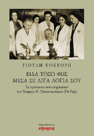 Είδα τόσο φως μέσα σε λίγα λόγια σου