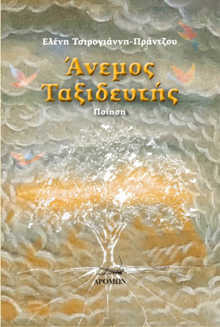 Άνεμος ταξιδευτής