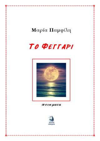 Το Φεγγάρι