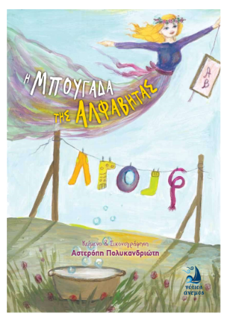 H μπουγάδα της Αλφαβήτας