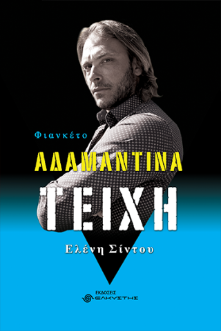 Αδαμάντινα τείχη