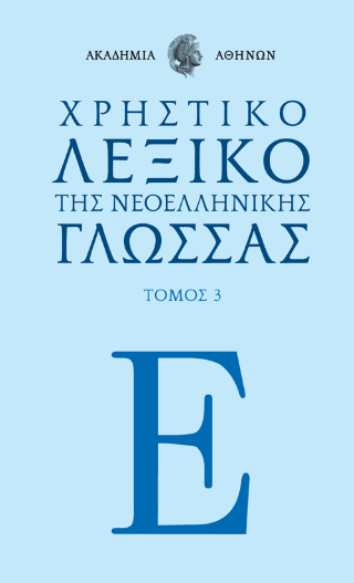 Χρηστικό Λεξικό της Νεοελληνικής Γλώσσας της Ακαδημίας Αθηνών Ε΄