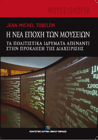 Η νέα εποχή των μουσείων.